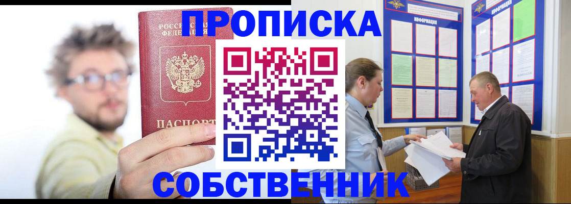 прописка от собственника в Пласте